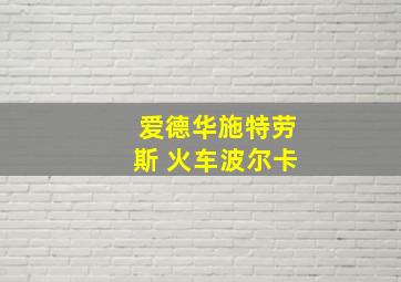 爱德华施特劳斯 火车波尔卡